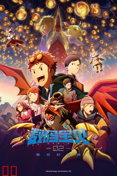 数码宝贝02：最初的召唤