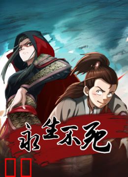 永生不死动态漫画