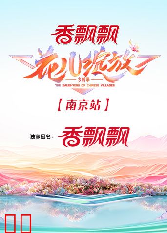 花儿绽放南京站