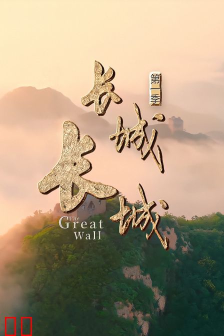 长城长城第一季