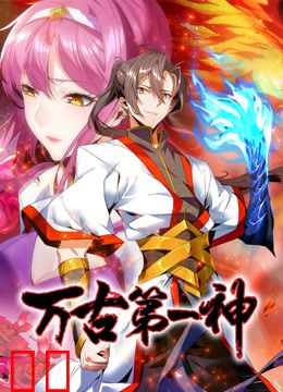 万古第一神动态漫画