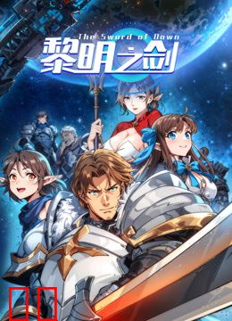 黎明之剑动态漫画