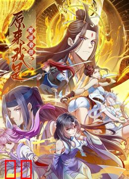 原来我是魔道老祖？动态漫画第一季