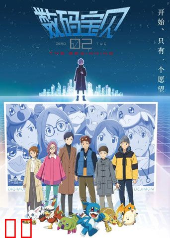 数码宝贝02：最初的召唤（普通话）