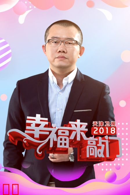 幸福来敲门天津卫视2018