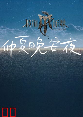 披荆斩棘4仲夏晚安夜