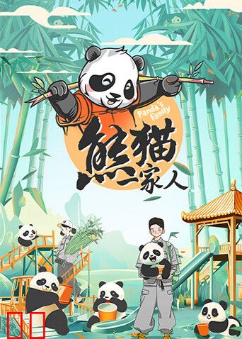 熊猫一家人