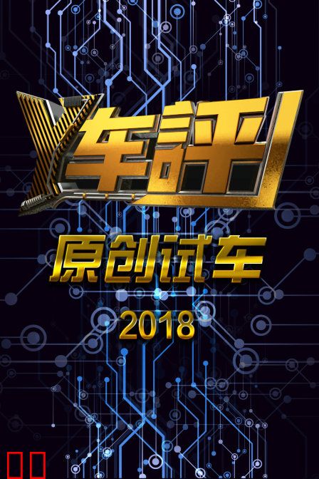 Y车评原创试车2018