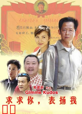 求求你，表扬我