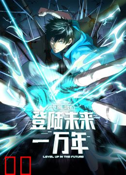 高武：登陆未来一万年动态漫画