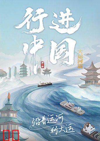 行进中国大运河篇
