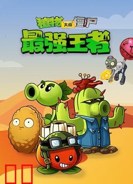 植物大战僵尸：最强王者