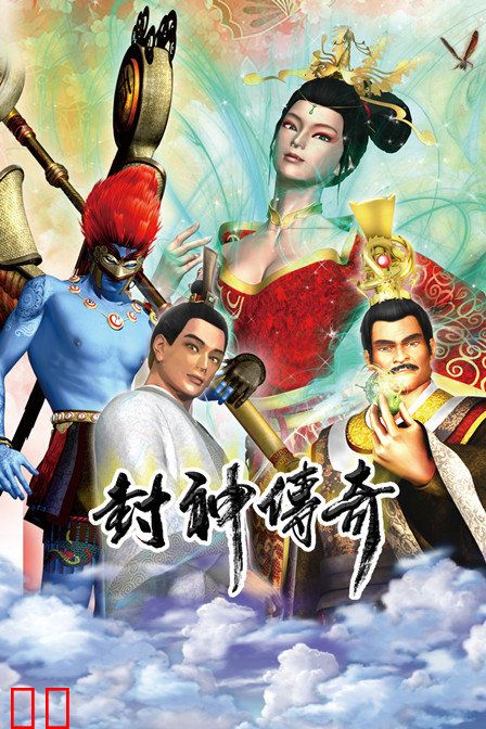 封神传奇