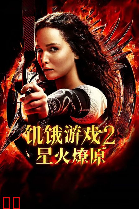 饥饿游戏2:星火燎原