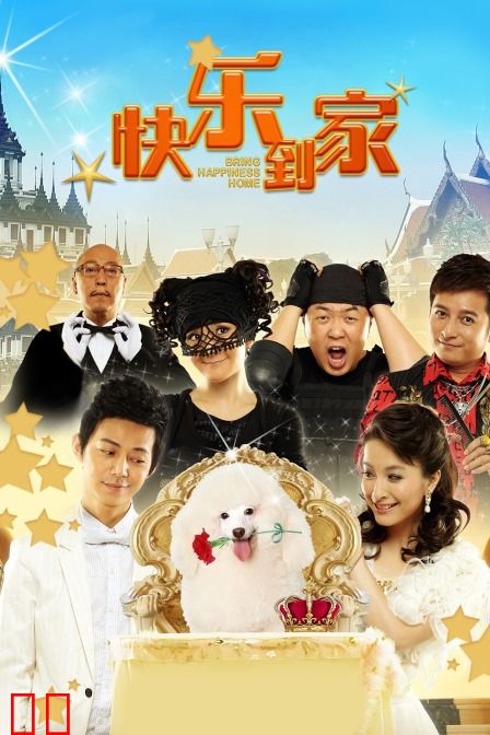 快乐到家