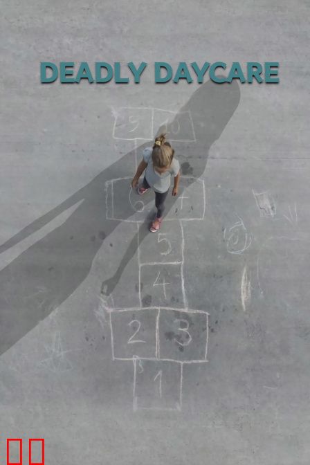 致命托儿所