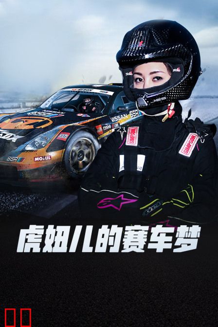 虎妞儿的赛车梦