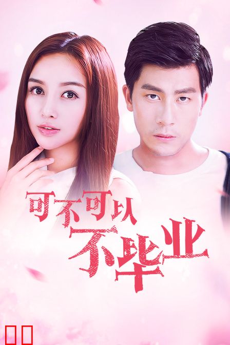 可不可以不毕业