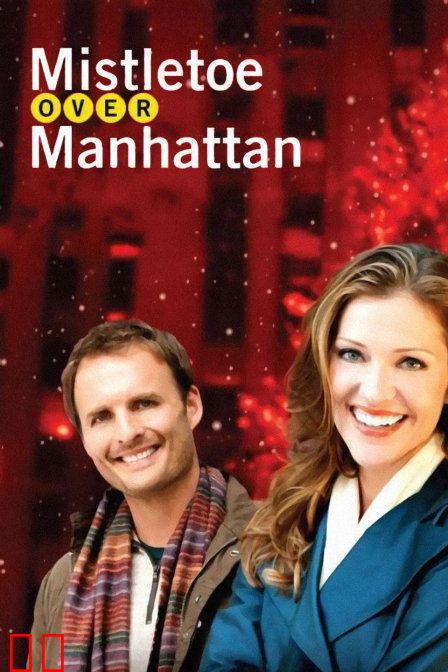 曼哈顿的槲寄生