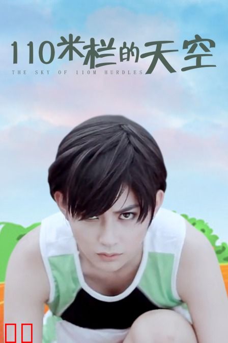 110米栏的天空