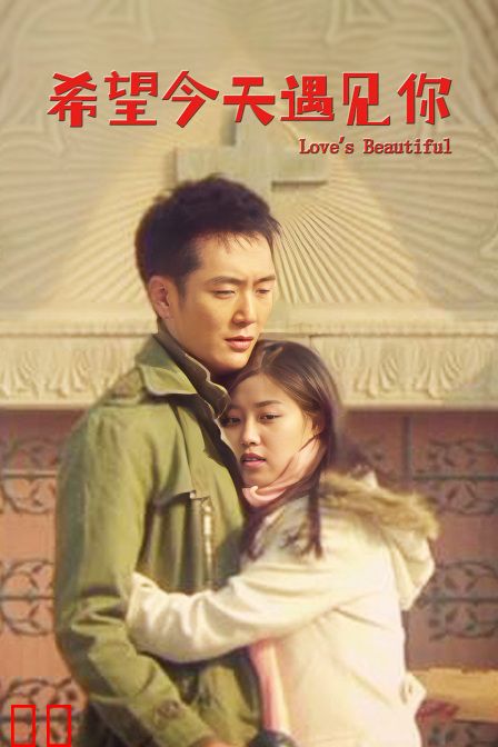 希望今天遇见你