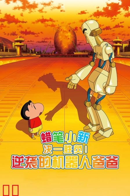 蜡笔小新：决一胜负！逆袭的机器人爸爸