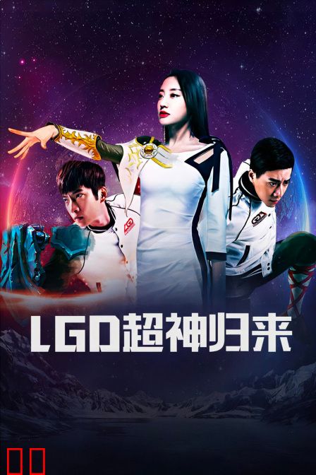 LGD超神归来