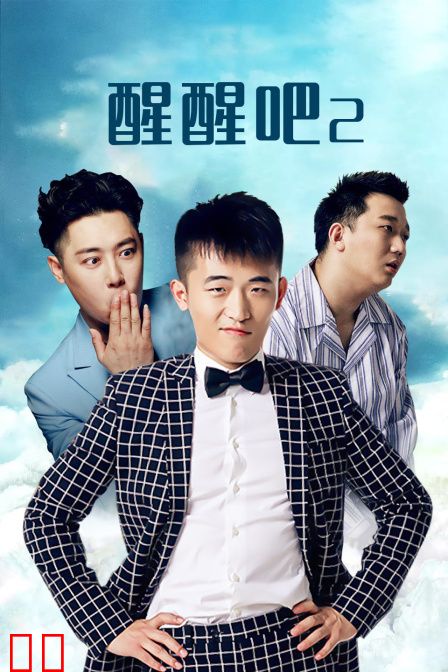 醒醒吧2