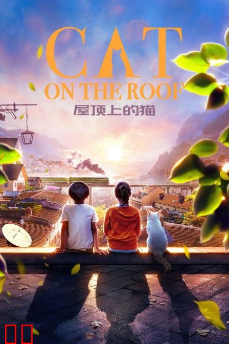 屋顶上的猫