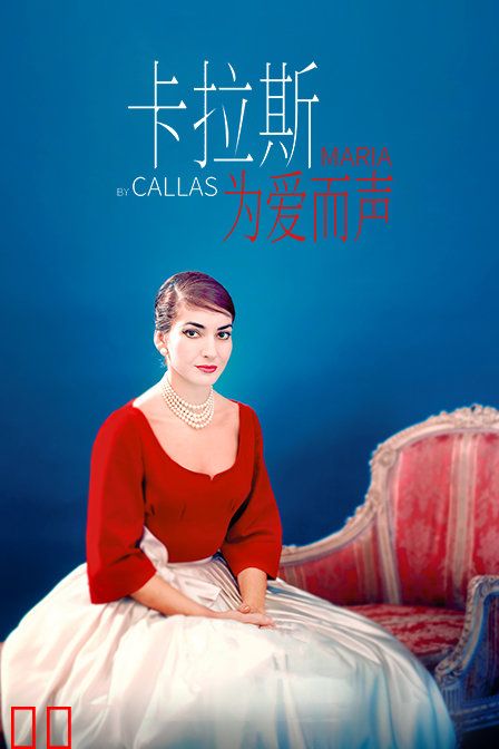 卡拉斯：为爱而声