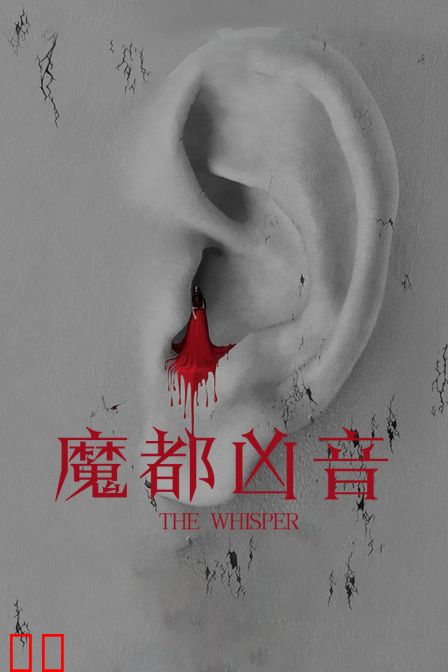 魔都凶音