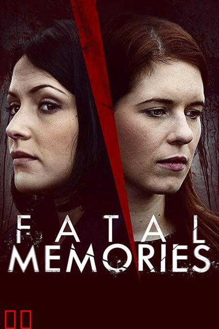 致命的记忆