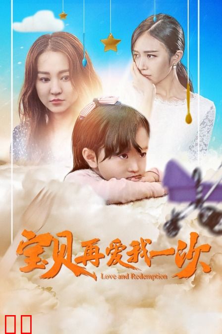 宝贝，再爱我一次