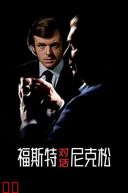 福斯特对话尼克松