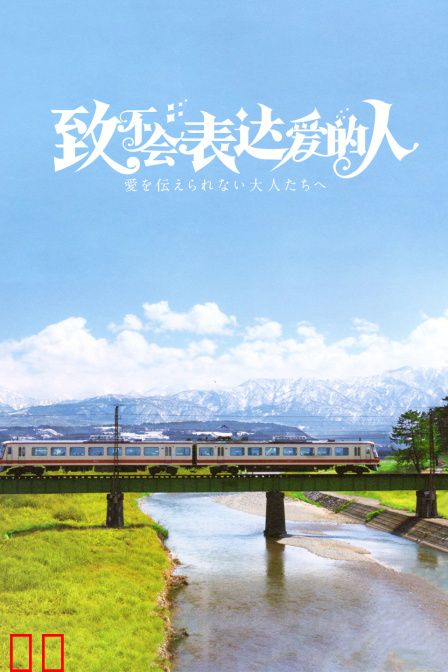 致不会表达爱的人