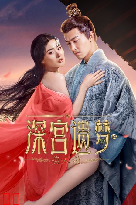 深宫遗梦之美人赦