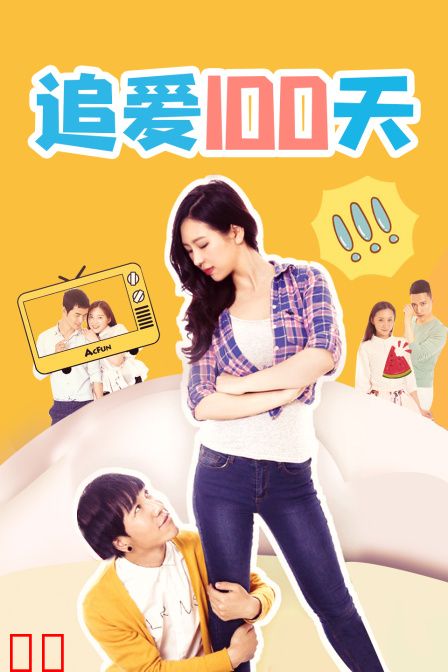 追爱100天