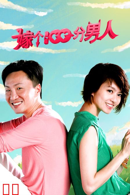 嫁个100分男人