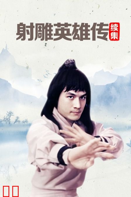 射雕英雄传续集