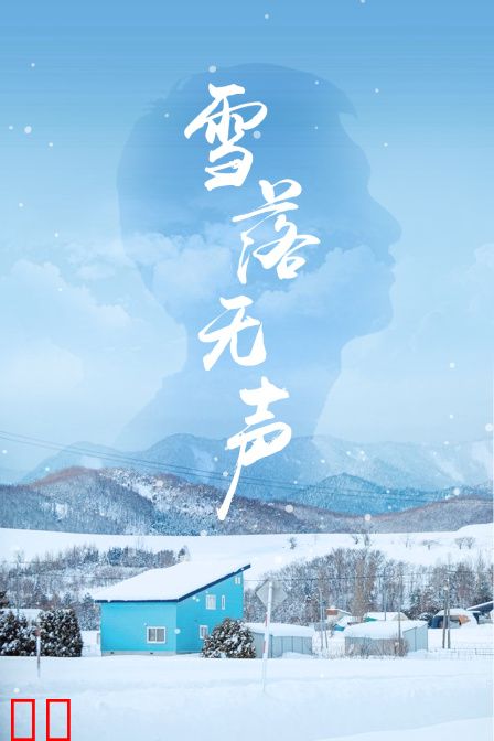 雪落无声