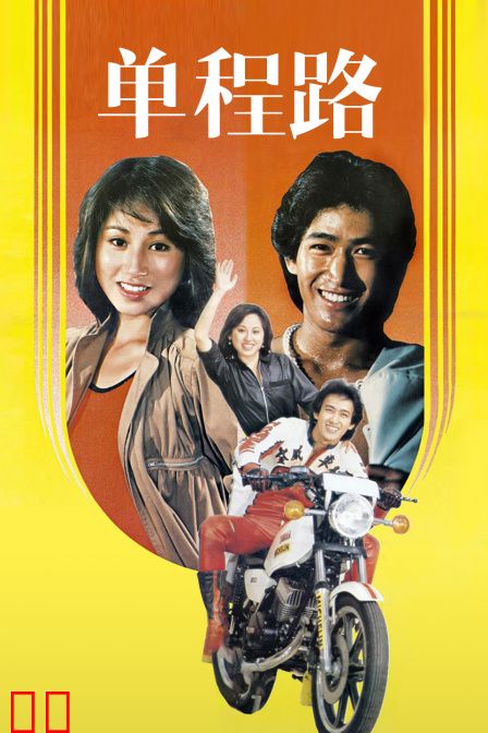 单程路