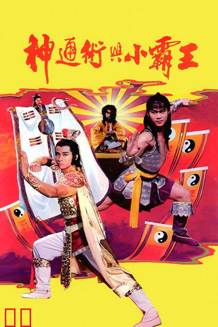 神通术与小霸王