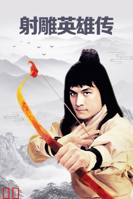 射雕英雄传