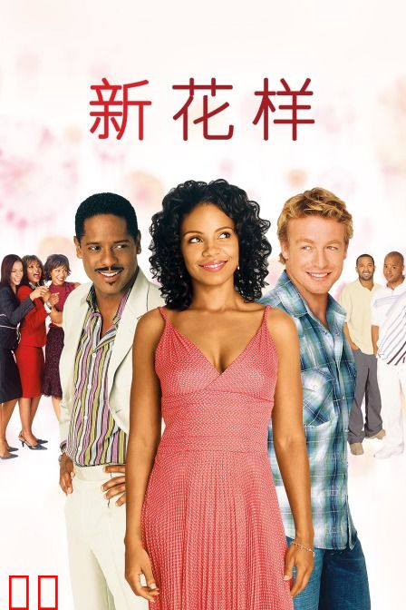 新花样