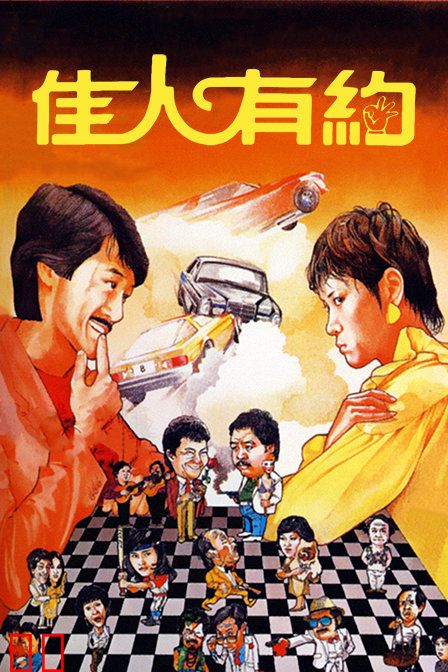 佳人有约