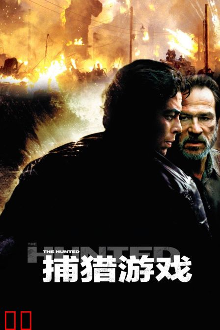 捕猎游戏