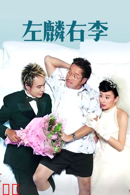 左麟右李