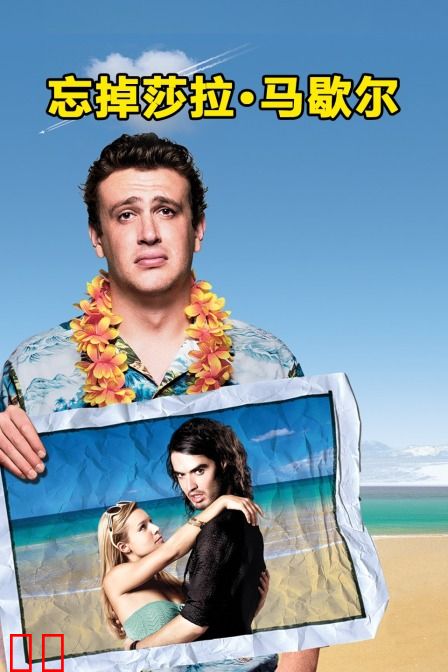 忘掉莎拉马歇尔