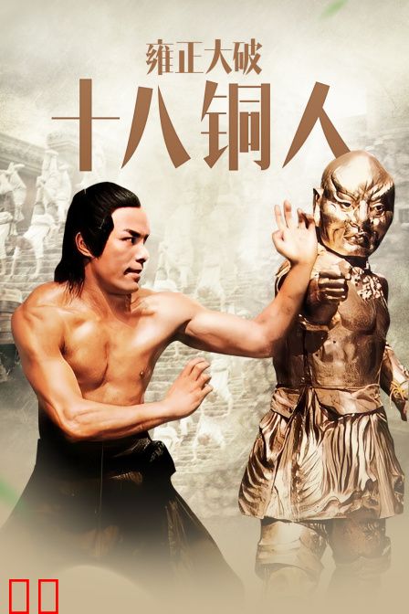雍正大破十八铜人