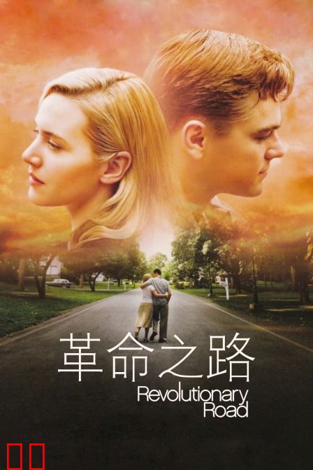 革命之路